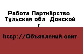 Работа Партнёрство. Тульская обл.,Донской г.